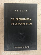 Τα προβλήματα της σύγχρονης ψυχής