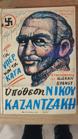Η υπόθεση Νίκου Καζατζακη