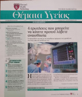Θέματα Υγείας - Harvard Medical School - Η Καθημερινή - Τεύχος 269