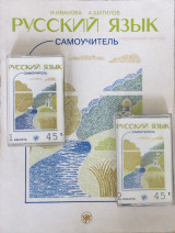 Русский язык Ρωσική Γλώσσα: Αυτοδιδασκαλία