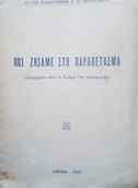 Πως ζησαμε στο παραπετασμα (αφηγησεις απο το δραμα της προσφυγιας)