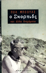 ️ Πωλ Μπόουλς (Απόπειρα, 1998) Ο σκορπιός και άλλα διηγήματα: Και άλλα διηγήματα