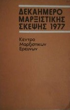 Δεκαημερο μαρξιστικης σκεψης 1977