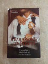 Η κληρονομιά των Ραμιρεζ