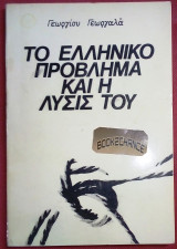 Το Ελληνικο προβλημα και η λυσις του