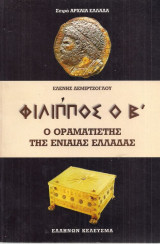 Φίλιππος Ο Β Ο οραματιστής της ενιαίας Ελλάδας