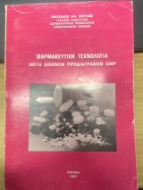 Φαρμακευτική Τεχνολογία μετά Διεθνών Προδιαγραφών Gmp