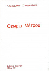 Θεωρία μέτρου