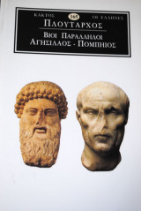 Πλούταρχος Βίοι Παράλληλοι Αγησίλαος Πομπήιος