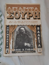 Απαντα Σουρη ολοκληρωμένα Τεύχος 11 (Ακοπο)