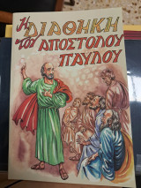 Η Διαθήκη του Απόστολου Παύλου. Εισηγήσεις και συζητήσεις του ΚΖ' Γενικού Ιερατικού Συνεδρίου της Ι. Μ. Φλωρίνης, Πρεσπών και Εορδαίας