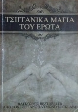 Τσιγγάνικα μάγια του έρωτα