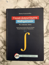 Γενικά Διαγωνίσματα Μαθηματικών Με αναλυτικές λύσεις