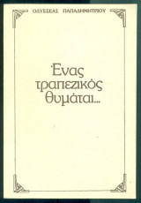 Ένας τραπεζικός θυμάται … (Αγροτική Τράπεζα)