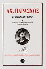 Ερωτων λειψανα