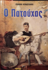 Ο Πατούχας