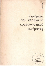 Ζητήματα του ελληνικού κομμουνιστικού κινήματος 1