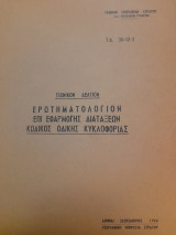 Τεχνικόν Δελτίον. Ερωτηματολόγιον επί εφαρμογής διατάξεων Κώδικος Οδικής Κυκλοφορίας