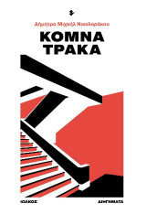 Κομνά Τράκα: Διηγήματα