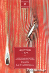 ΑΝΤΙΚΕΙΜΕΝΟΤΡΟΠΕΣ ΣΧΕΣΕΙΣ ΚΑΙ ΨΥΧΟΘΕΡΑΠΕΙΑ