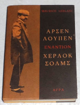 Αρσέν Λουπέν εναντίον Χέρλοκ Σολμς Maurice Leblanc 1984