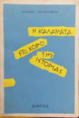 Η Καλαμάτα Στο Χορό Της Ιστορίας