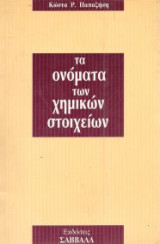 Τα ονόματα των χημικών στοιχείων