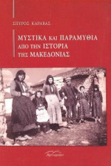 Μυστικά και παραμύθια από την ιστορία της Μακεδονίας.