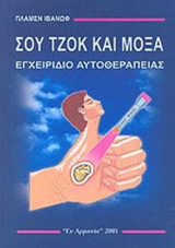 ΣΟΥ. ΤΖΟΚ ΚΑΙ ΜΟΞΑ