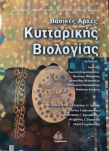 Βασικές Αρχές Κυτταρικής Βιολογίας 4η έκδοση