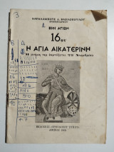 Η Αγία Αικατερίνη