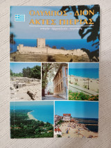 Όλυμπος - Διόν Ακτές Πιερίας