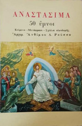 Αναστάσιμα 50 Ύμνοι