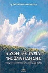 Η ζωή ένα ταξίδι της συνείδησης