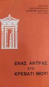 Ένας άντρας στο κρεβάτι μου