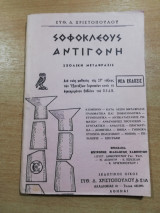 Σοφοκλέους Αντιγόνη