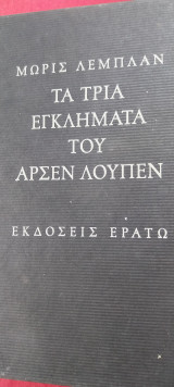 Τα τρία εγκλήματα του Αρσέν Λουπέν