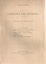 Γλωσσικά και ιστορικά