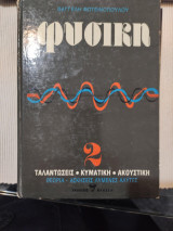 Φυσική 2 ταλαντώσεις, κυματική, ακουστική