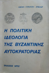 Η πολιτική ιδεολογία της βυζαντινής αυτοκρατορίας