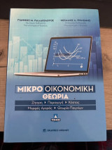 Μικροοικονομική Θεωρία Τόμος Α