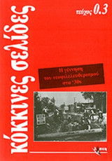 ΚΟΚΚΙΝΕΣ ΣΕΛΙΔΕΣ ΤΕΥΧΟΣ 0.3