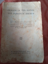 Εκλογαι εκ των πηγών του ρωμαϊκού δικαίου
