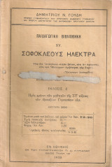Σοφοκλέους Ηλέκτρα