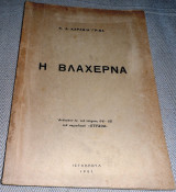 Η Βλαχερνα Κωνσταντίνος Αγ. Καραβίας Γρίβας 1961