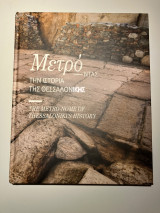 Μετρό-ντας την ιστορία της θεσσαλονίκης the metro-nome of thessaloniki's history λεύκωμα για το μετρό