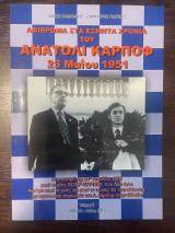 Αφιέρωμα στα εξήντα χρόνια του Ανατόλι Κάρποφ (Τεύχος 5)