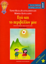 Εγώ και το περιβάλλον μου