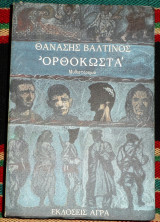Ορθοκωστα 1994 θανασης βαλτινος