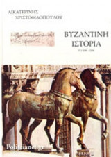 ΒΥΖΑΝΤΙΝΗ ΙΣΤΟΡΙΑ, 1081-1204 (ΤΡΙΤΟΣ ΤΟΜΟΣ-ΠΡΩΤΟ ΜΕΡΟΣ)